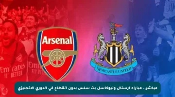 مباشر.. مباراة أرسنال ونيوكاسل بث سلس بدون انقطاع في الدوري الإنجليزي